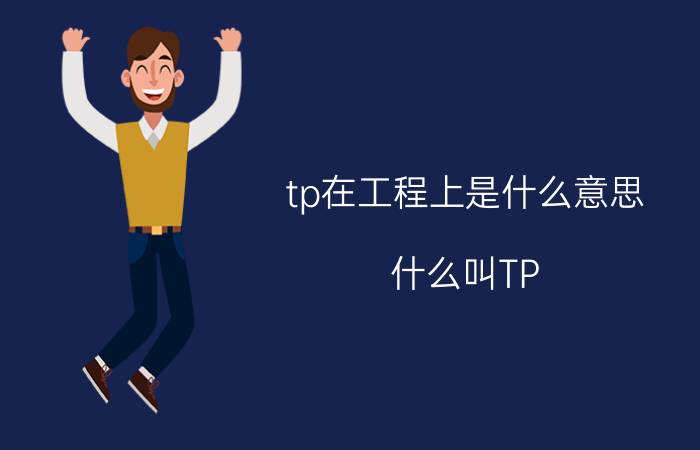 tp在工程上是什么意思 什么叫TP？